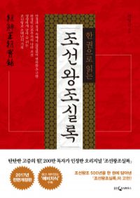 한 권으로 읽는 조선왕조실록 - 전면개정판