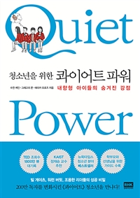 청소년을 위한 콰이어트 파워 - 내향형 아이들의 숨겨진...