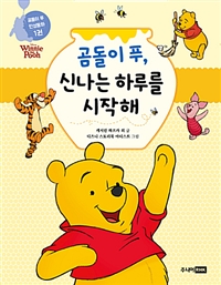 곰돌이 푸, 신나는 하루를 시작해