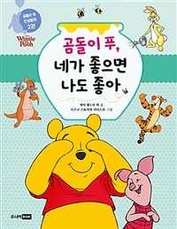 곰돌이 푸, 네가 좋으면 나도 좋아