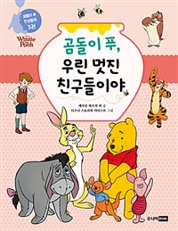 곰돌이 푸, 우린 멋진 친구들이야