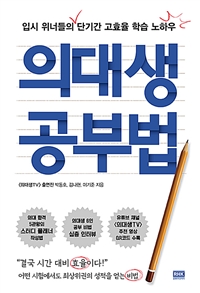 의대생 공부법 - 입시 위너들의 단기간 고효율 학습 노...