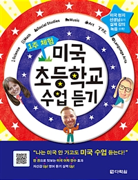 1주 체험 미국 초등학교 수업 듣기
