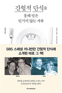 간헐적 단식을 통해 얻은 믿기지 않는 자유