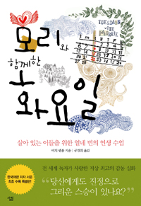 모리와 함께한 화요일