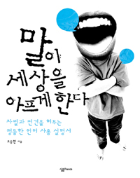 말이 세상을 아프게 한다 - 차별과 편견을 허무는 평등...