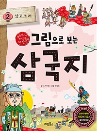 그림으로 보는 삼국지 2 : 삼고초려 - 중국 역사와 ...
