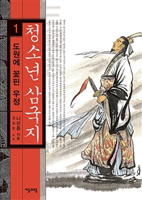 청소년 삼국지 1 - 도원에 꽃핀 우정