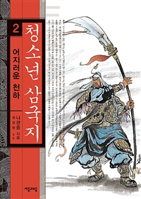 청소년 삼국지 2 - 어지러운 천하