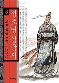 청소년 삼국지 3 - 피로 물든 적벽