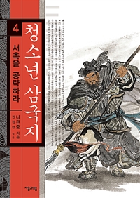 청소년 삼국지 4 - 서촉을 공격하라