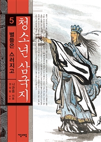 청소년 삼국지 5 - 별들은 스러지고