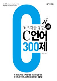 초보자를 위한 C 언어 300제 - 제2판
