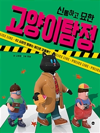신통하고 묘한 고양이 탐정 2 - 사라진 엄마는 어디로...