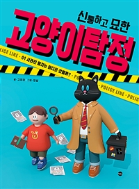 신통하고 묘한 고양이 탐정 1 - 사라진 뭉치는 어디로...