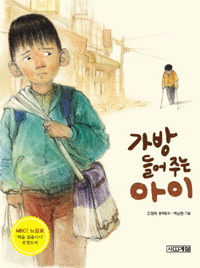 가방 들어주는 아이 - MBC 느낌표 선정도서