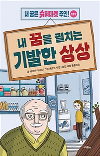 내 꿈을 펼치는 기발한 상상 - 내 꿈은 슈퍼마켓 주인...