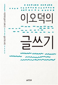 이오덕의 글쓰기 - 글쓰기의 시작