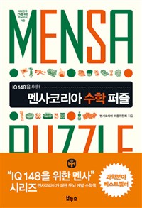 멘사코리아 수학 퍼즐 - IQ 148을 위한