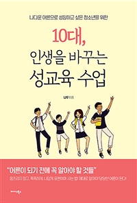 10대, 인생을 바꾸는 성교육 수업 - 나다운 어른으로...