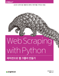 파이썬으로 웹 크롤러 만들기 - 초간단 나만의 웹 크롤...