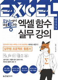 회사에서 바로 통하는 엑셀 함수 실무 강의 - 실무형 ...