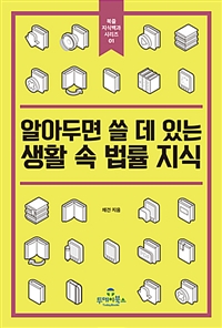 알아두면 쓸 데 있는 생활 속 법률 지식