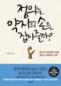 정의는 약자의 손을 잡아줄까? - 관심 밖 약자들의 외...