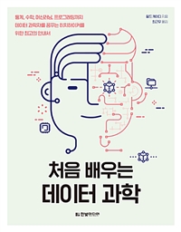 처음 배우는 데이터 과학 - 통계, 수학, 머신러닝, ...