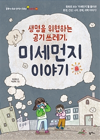 생명을 위협하는 공기 쓰레기, 미세먼지 이야기 - 동화...