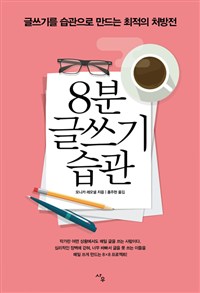 8분 글쓰기 습관 - 글쓰기를 습관으로 만드는 최적의 ...