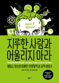 지루한 사람과 어울리지 마라 - 제임스 왓슨의 유쾌한 ...