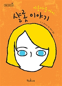 아름다운 아이 샬롯 이야기