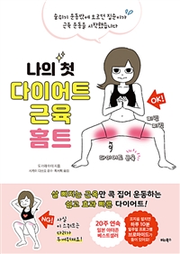 나의 첫 다이어트 근육 홈트 - 숨쉬기 운동밖에 모르던...