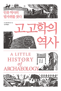 고고학의 역사 - 인류 역사의 발자취를 찾다