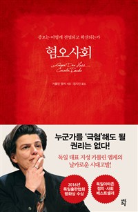 혐오사회 - 증오는 어떻게 전염되고 확산되는가