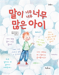 말이 너무너무너무 많은 아이