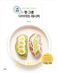한 그릇 다이어트 레시피 - 먹으면서 빼는 2주 완성 ...