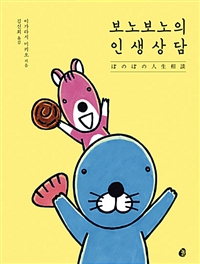 보노보노의 인생상담 - 20만부 판매기념 특별판