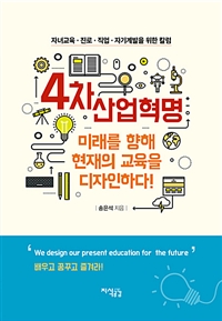 4차 산업혁명 미래를 향해 현재의 교육을 디자인하다