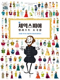 셰익스피어 일러스트 소극장 - 위대한 작가의 대표작이 ...