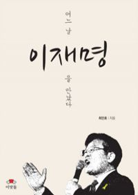 어느 날 이재명을 만났다