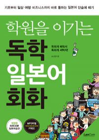 학원을 이기는 독학 일본어 회화