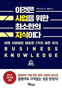 이것은 사업을 위한 최소한의 지식이다 - 어떤 사업에도...