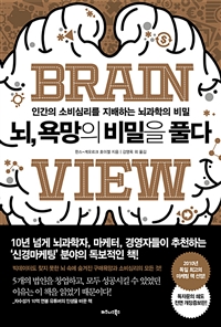 뇌, 욕망의 비밀을 풀다 - 인간의 소비심리를 지배하는...