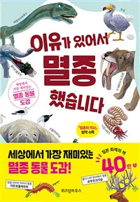 이유가 있어서 멸종했습니다 - 세상에서 가장 재미있는 ...