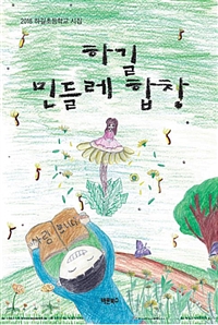 하길 민들레 합창 - 2018 하길초등학교 시집 (전교...