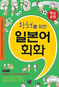 일본어회화 - 왕초보를 위한