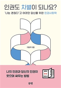 인권도 차별이 되나요? - ‘나는 괜찮다’고 여겼던 당...