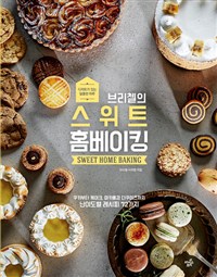 브리첼의 스위트 홈베이킹 - 쿠키부터 케이크, 마카롱과...